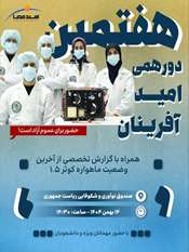 هفتمین دورهمی امیدآفرینان