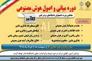دوره «مبانی و اصول هوش مصنوعی» 
